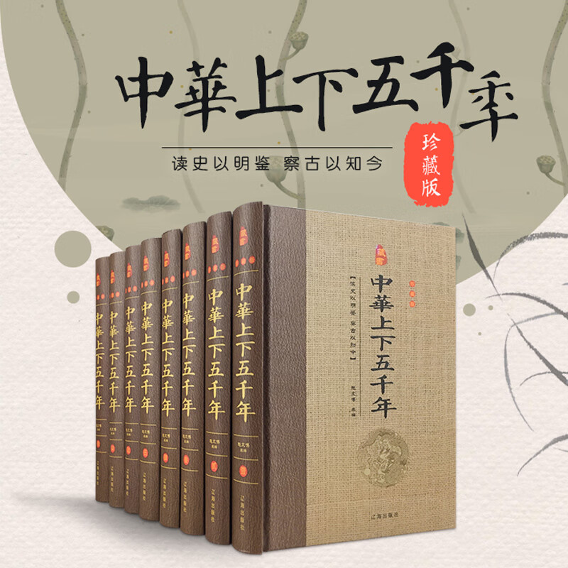 经典国学古籍全套图书：中华上下五千年（精装套装8册）珍藏版 白话文初中生青少年成人版