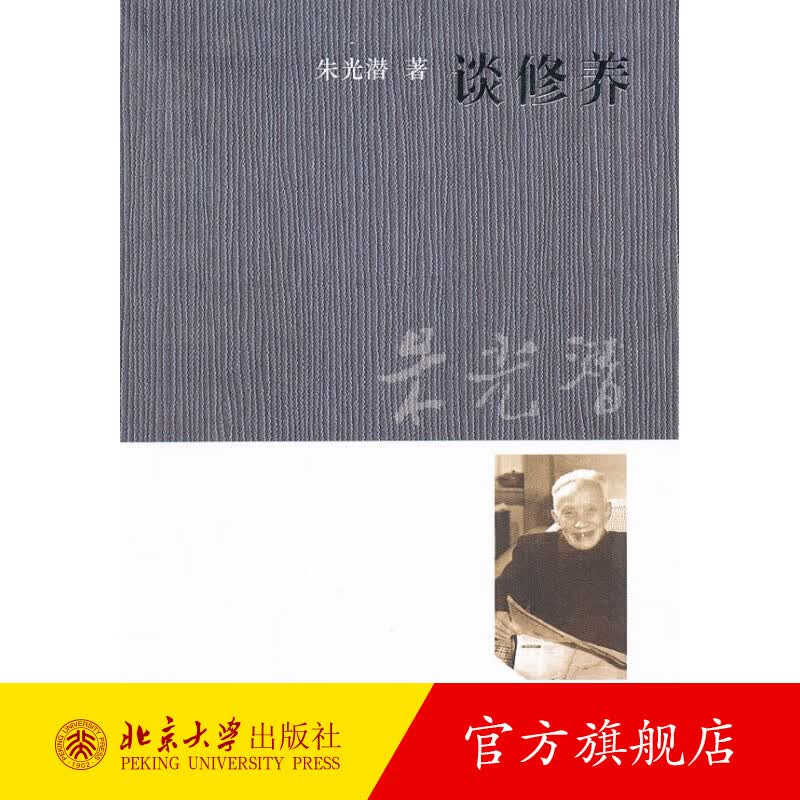 谈修养（心灵的透澈，与忍耐无关，唯修养可拨开一切云雾——谈修养：沉淀心灵的良药） 北京大学旗舰店正版