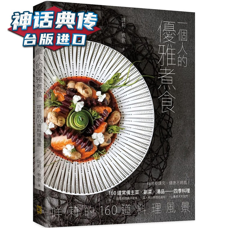 一个人的优雅煮食：咩莉的160道料理风景 野人书 咩莉 煮食原台正版繁体中文版进口图书 食