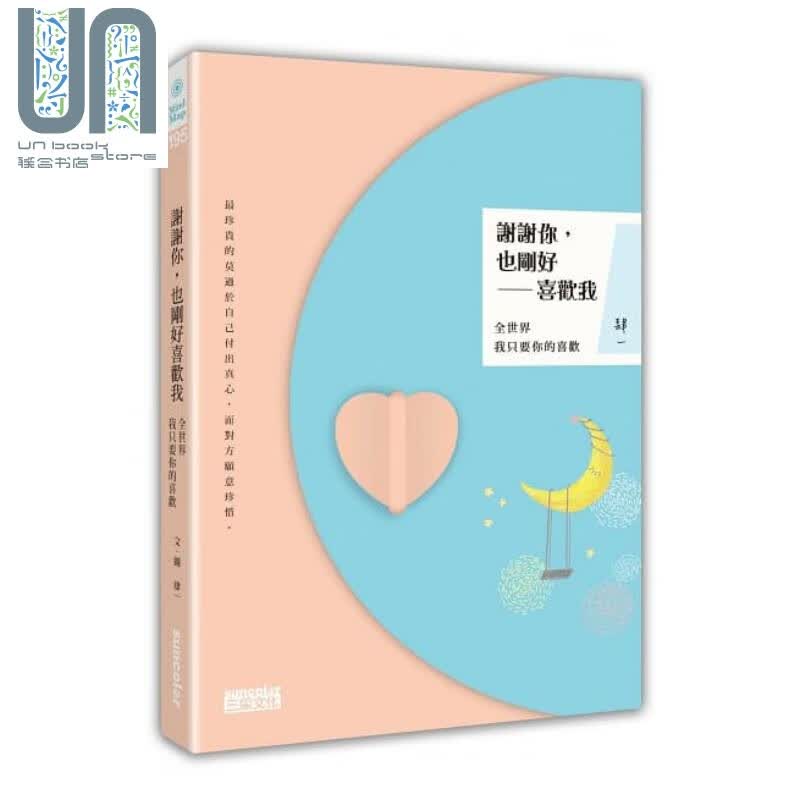 谢谢你，也刚好喜欢我：全世界我只要你的喜欢 港台原版 肆一 三采文化