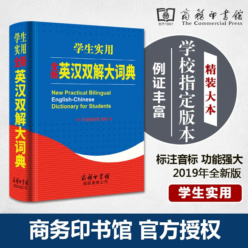 正版现货 商务印书馆学生实用英汉汉英双解大词典初中高中大学生 默认系列