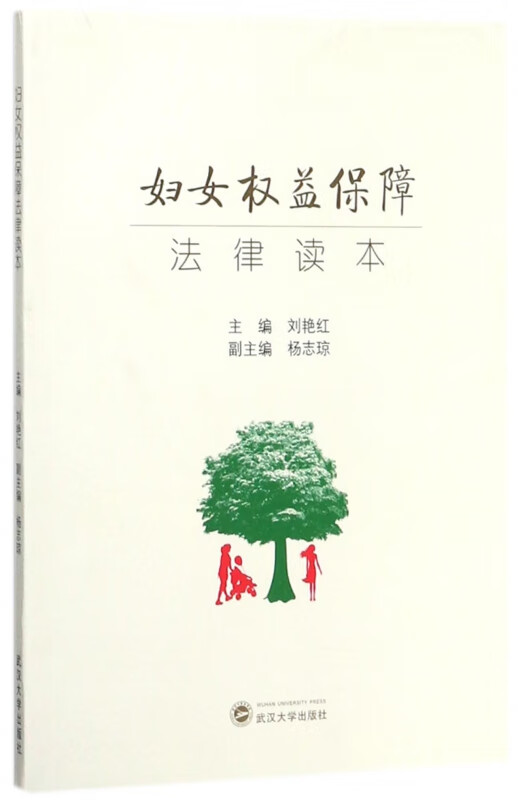 妇女权益保障法律读本