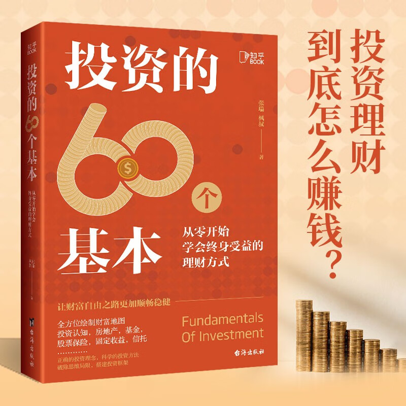 【博集天卷】投资的60个基本 从零开始学会终身受益的理财方式 张瑞 枫叔著 知乎80万高热度专栏作品 理财投资 正版包邮 投资的60个基本