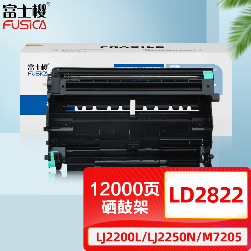 富士樱 ld2822硒鼓架 适用联想lj2200 lj2200l lj2250 lj2250n m7205