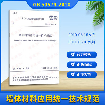 GB 50574-2010 墙体材料应用统一技术规范 标准