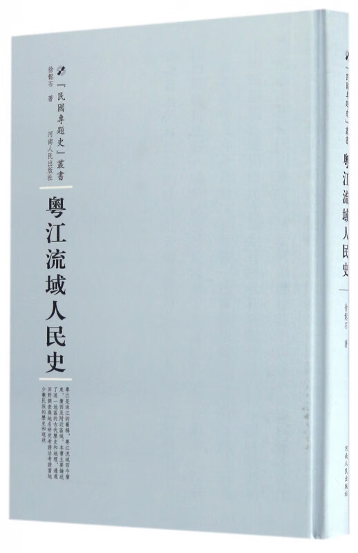 粤江流域人民史(精)/民国专题史丛书