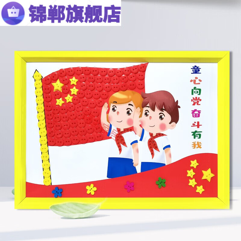 呦卿小学生爱国主题活动diy子手工作业品儿童纽扣粘贴画幼儿园 w童心