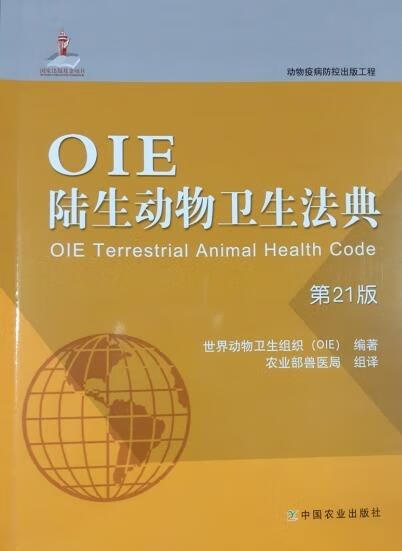 OIE陆生动物卫生法典 世界动物卫生组织