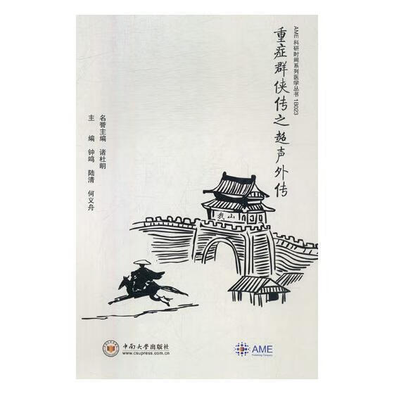 重症群侠传之超声外传钟鸣中南大学出版社9787548732976 医学书籍