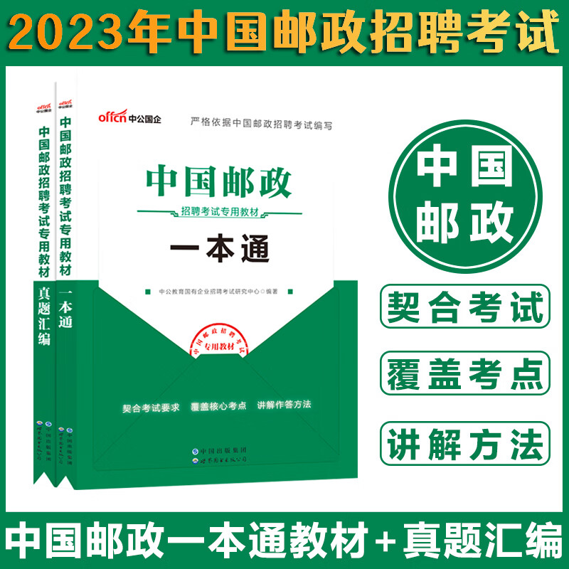 中公2023中国邮政集团招聘考试一本通教材真题汇编国有企业邮政集团招聘考试综合行测真题笔试题库福建河南山西甘肃广西省全国通用