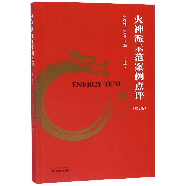 火神派示范案例点评(第2版上)