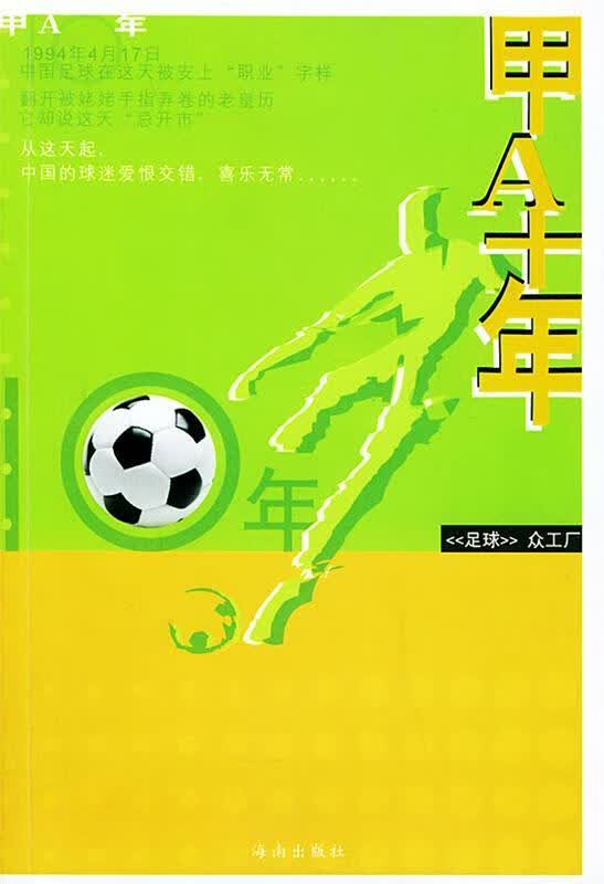 【图书正版】 甲A十年 9787544313483