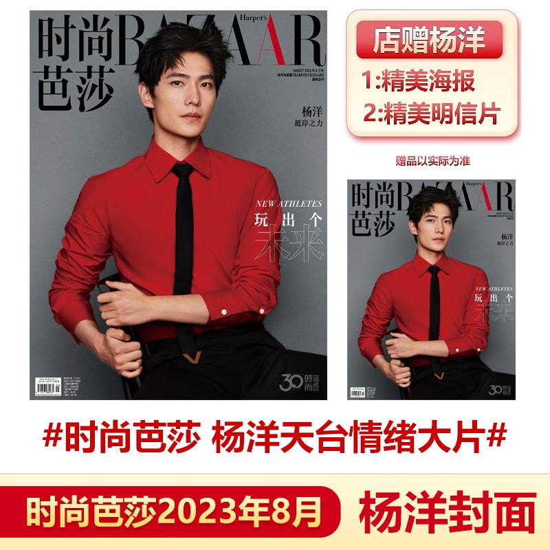 现货 南都娱乐八月 杨洋封面 店赠海报+明信片 计入销量 飞机盒包 南都娱乐周刊/时尚芭莎杂志2023年8月 杨洋封面 时尚芭莎23年8月杨洋封面+店赠海报明信片