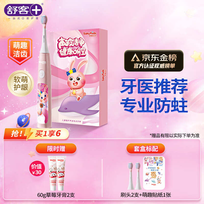 舒客儿童电动牙刷 声波震动 专业防蛀 软毛护龈 可充电 双重模式 智能定时B32s 女宝（适用3-14岁）