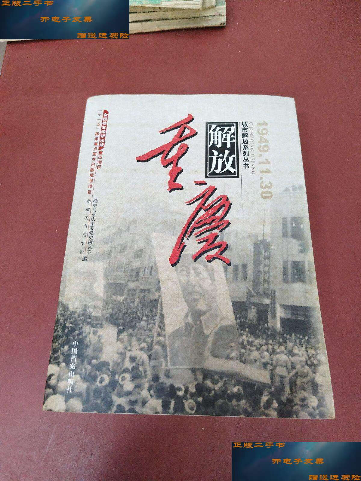 【二手书9成新】解放重庆 /重庆市档案馆 中国档案