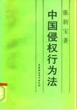 中国侵权行为法（第二版）