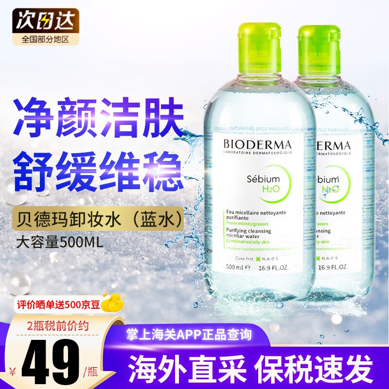 贝德玛（BIODERMA）法国贝德玛卸妆水柔肤水面部卸妆液温和清洁无刺激敏感肌适用 【囤货装】蓝水2瓶 500ml/瓶