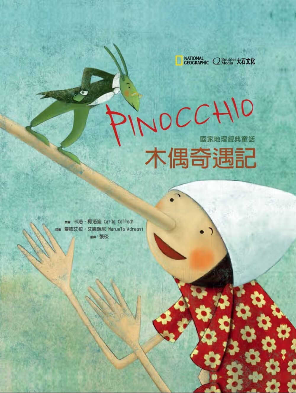 预售 卡洛科罗迪家地理经典童话木偶奇遇记大石际文化港台图书