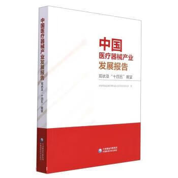 中国医疗器械产业发展报告 国家药品监督管理局南方医药经济研究所 中国医药科技出版社