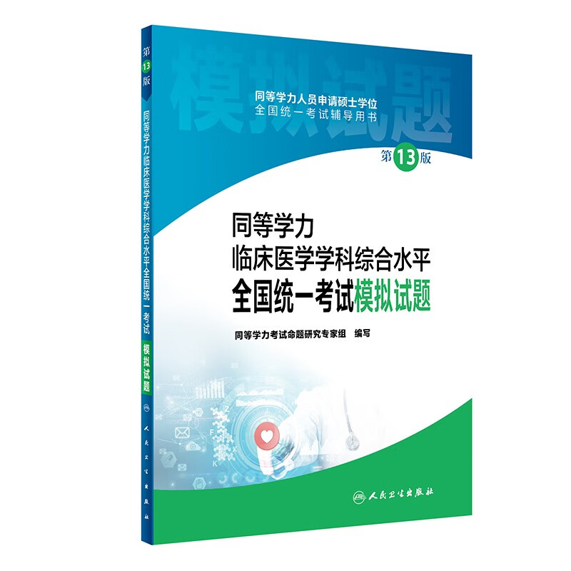 同等学力临床医学学科综合水平全国统一考试模拟试题（第13版）