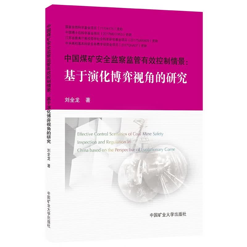 中国煤矿安全监察监管有效控制情景：基于演化博弈视角的研究