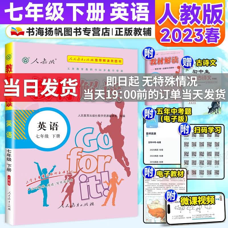 【科目多选】2024版教材解读七年级上下册人教版中学教材全解初一课本教材全套教辅复习辅导工具书 【七年级下册】英语