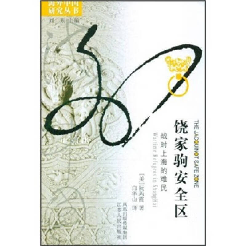 饶家驹安全区 战时上海的难民【好书】