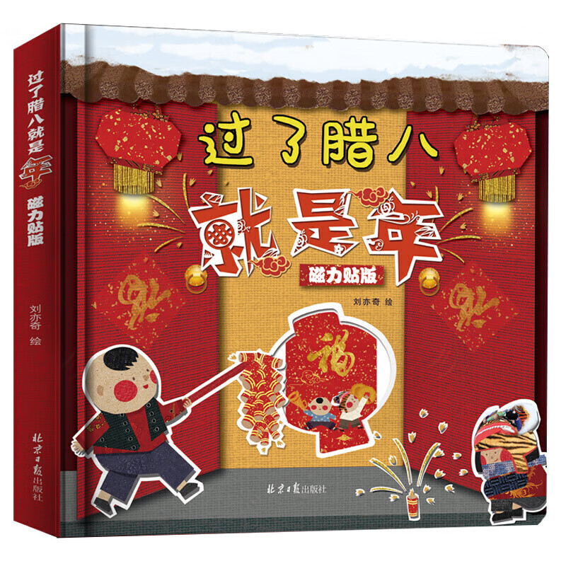 过了腊八就是年(全2册)