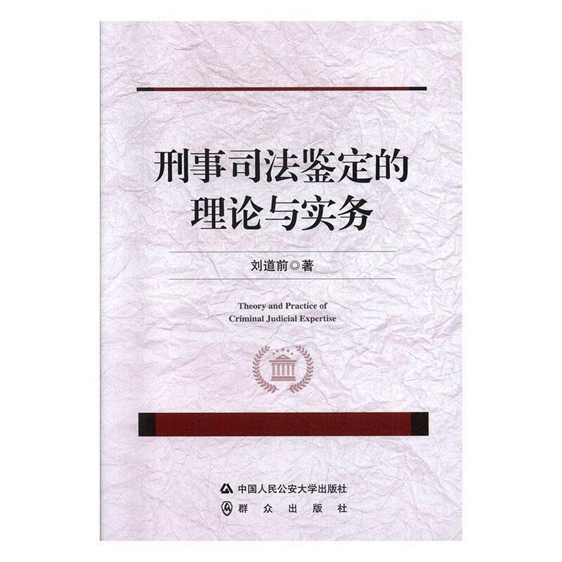 刑事司法鉴定的理论与实务 刘道前 中国人民公安大学出版社 ， 群众出版社 9787565338427