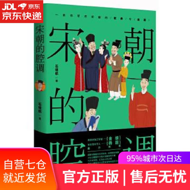 【新华书店】宋朝的腔调:苏轼、欧阳修、黄庭坚、辛弃疾、陆游、司马光···千年宋词话人生 石继航 广东人民出版社