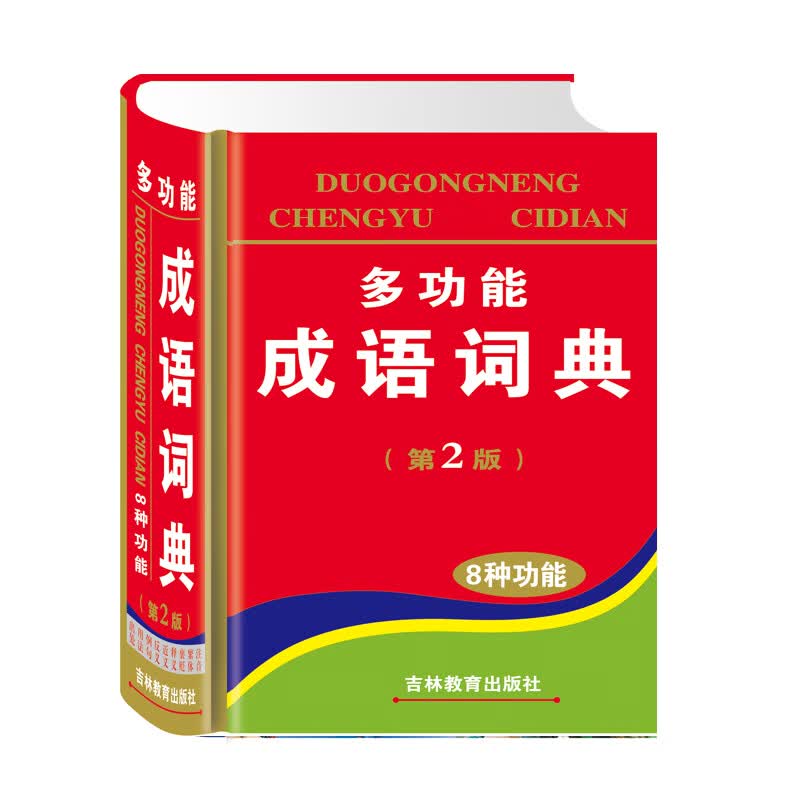 多功能成语词典9787538364903