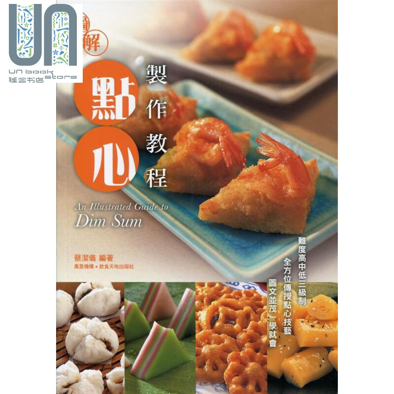 图解点心制作教程 中英对照 港台原版 蔡洁仪 万里机构