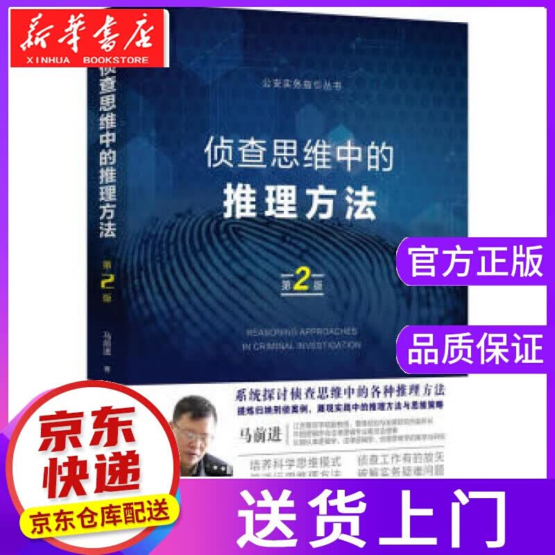 【正版图书】侦查思维中的推理方法 马前进 著 中国法制出版社