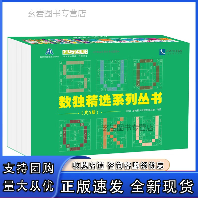 n数独精选系列丛书（共5册）北京广播电视台数独发展总部 知识产权出版社