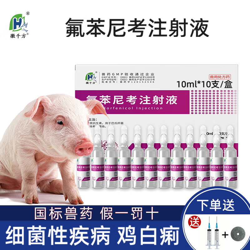 徽千方兽用氟苯尼考注射液针剂猪鸡药鸭鹅呼吸道咳嗽喘禽浆膜炎国标