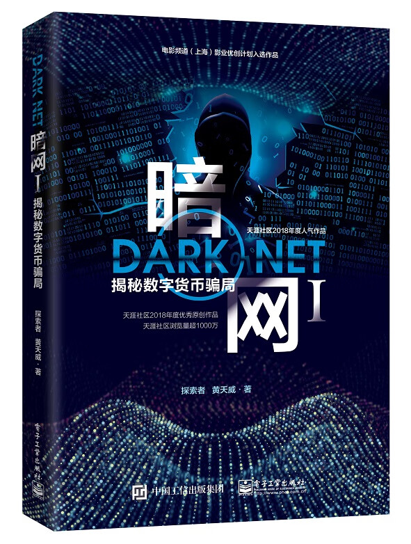 暗网(Ⅰ揭秘数字货币骗局)