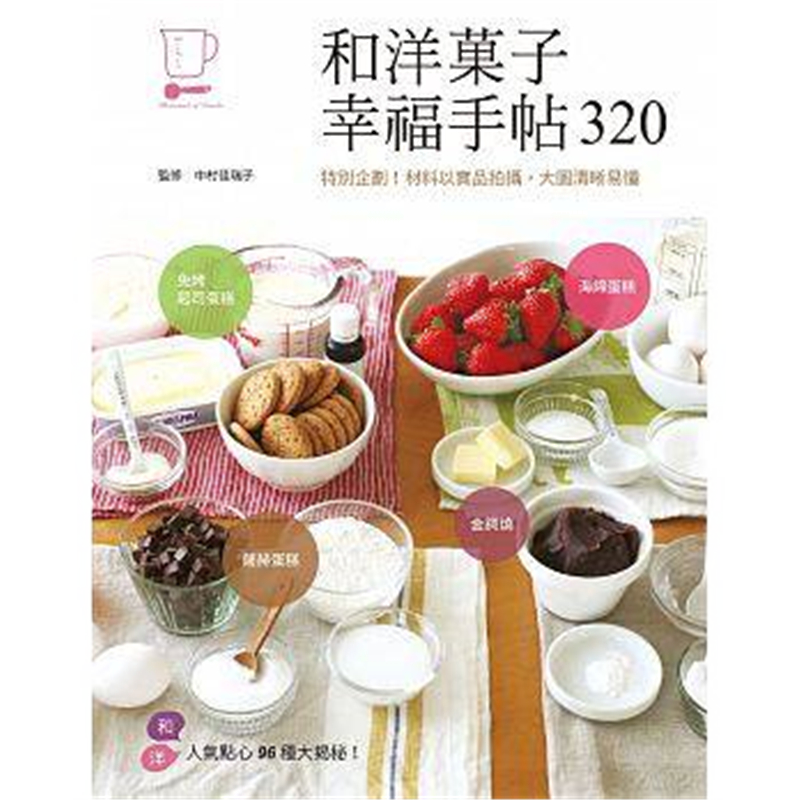 现货 和洋菓子幸福手帖320 特别企划 中村佳瑞子 三悦