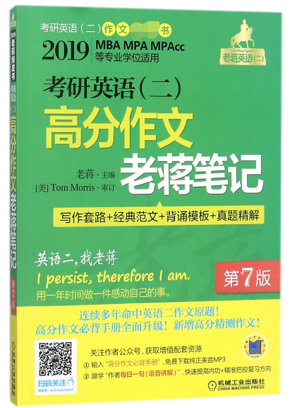 考研英语<二>高分作文老蒋笔记(写作套路+经典范文+背诵模板+真题精解2019MBA