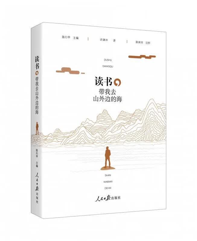 读书，带我去山外边的海 陈行甲许渊冲译陈昶羽注析【正版书】