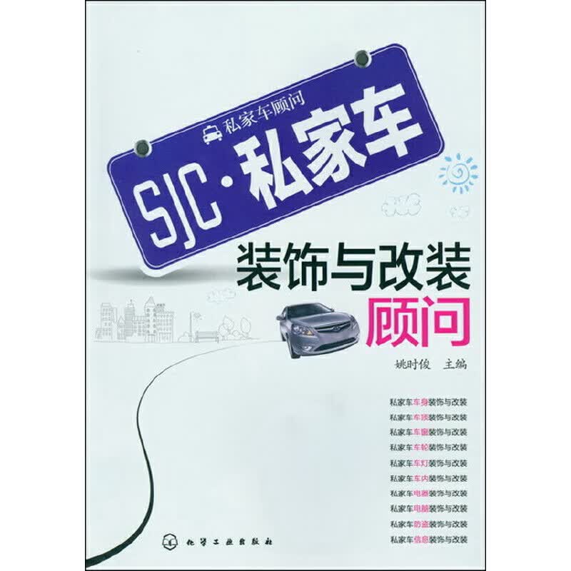 私家车顾问--私家车装饰与改装顾问
