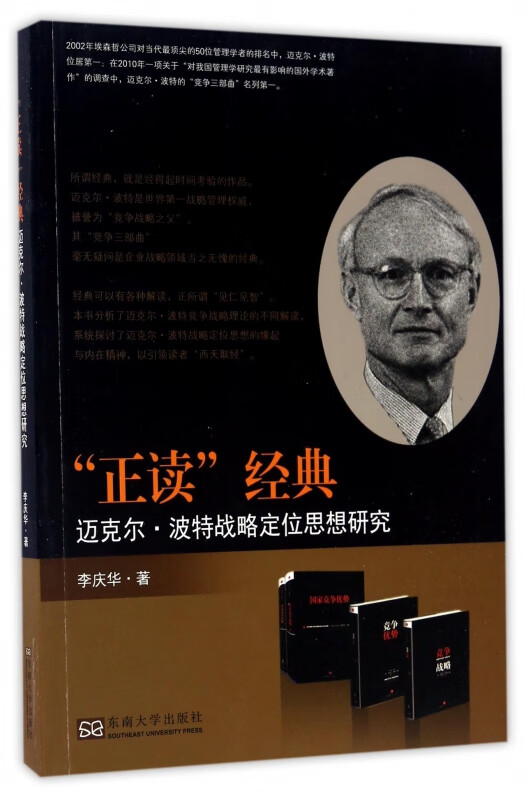 正读经典(迈克尔·波特战略定位思想研究)