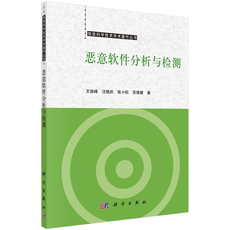 恶意软件分析与检测