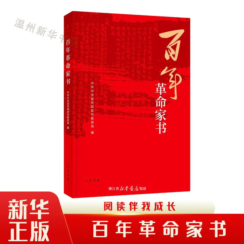 百年革命家书 2021年度中国好书 传承红色基因厚植家国情怀弘扬优良