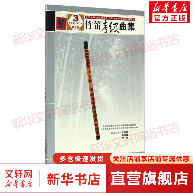 竹笛考级曲集(第三版)(3)第七级——第八级