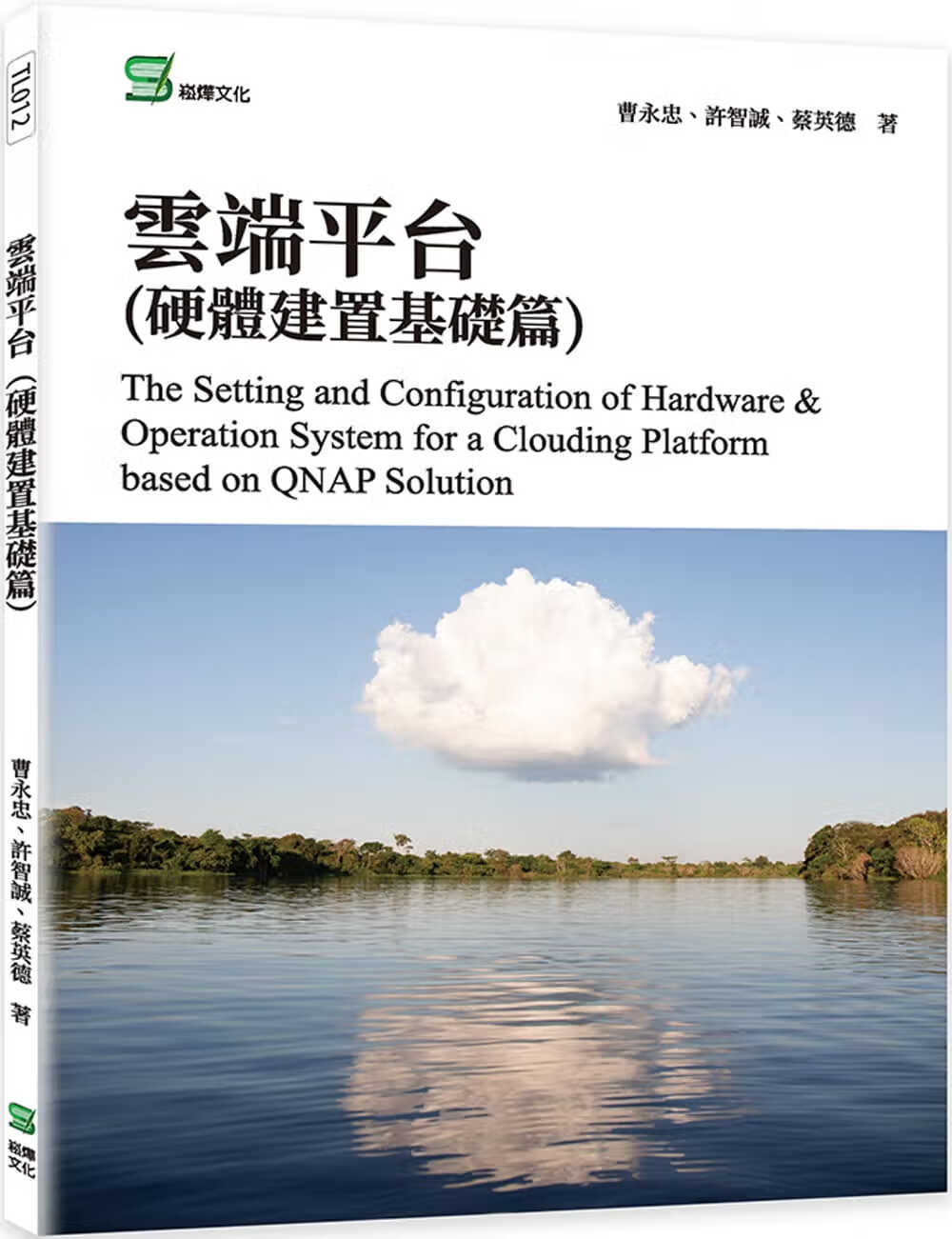 预售 曹永忠 云端平台(硬件建置基础篇) 崧烨文化