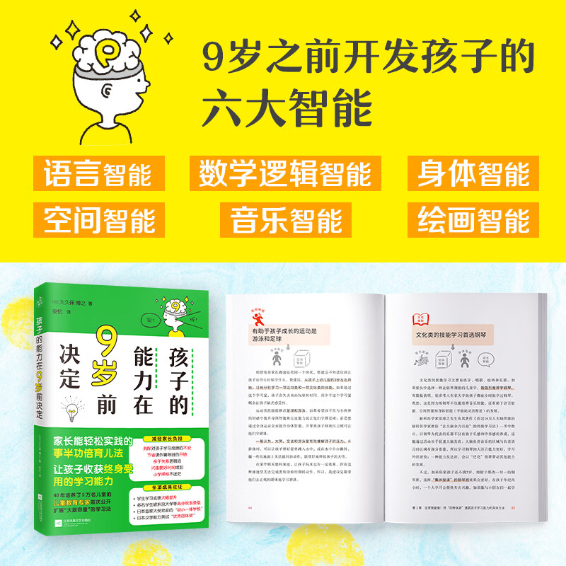 孩子的能力在9岁前决定（开发六大智能，轻松应对幼小衔接，幼升小不迷茫！）详情图