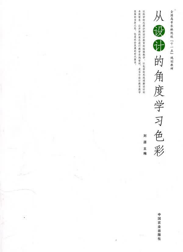 从设计的角度学习色彩 刘源主编 中国农业出版社 9787109149458