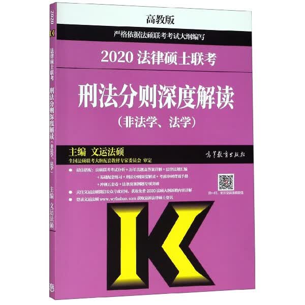 2020法律硕士联考刑法分则深度解读(非法学法学)