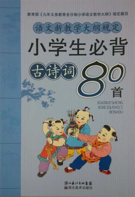 小学生必背古诗词80首【正版书】