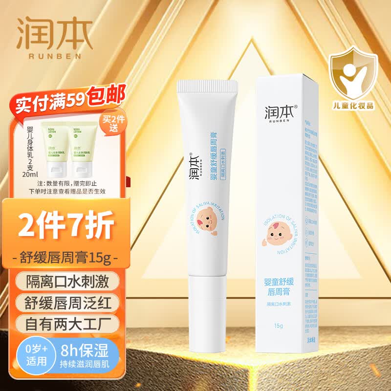 润本（RUNBEN）婴童舒缓唇周膏15g宝宝口水护肤膏滋润保湿补水防干裂舒缓嘴唇干使用感如何?